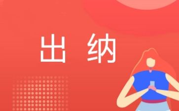 出纳工作年度个人总结6篇