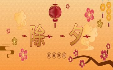 除夕的作文100字8篇