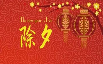 写除夕的作文300字精选5篇