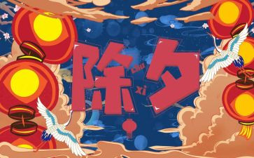 写除夕的作文300字参考8篇