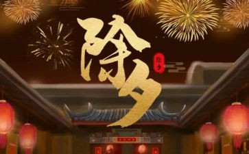 写除夕的作文300字模板6篇