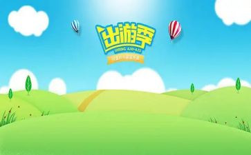 暑假出游作文6篇