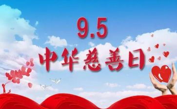 慈善日活动总结6篇