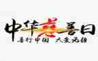 中华慈善日活动总结7篇