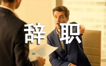 申请辞职范文5篇
