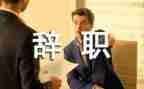 医院辞职报告模板5篇