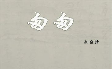 《匆匆》教案优质5篇