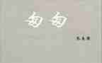《匆匆》教案优质5篇