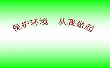 节能环保从我做起作文7篇