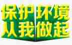 爱护环境从我做起演讲稿通用6篇