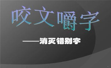 错别字的调查报告参考7篇