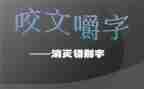 错别字的调查报告参考7篇