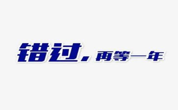 不错过作文模板8篇
