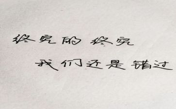 不错过作文通用7篇