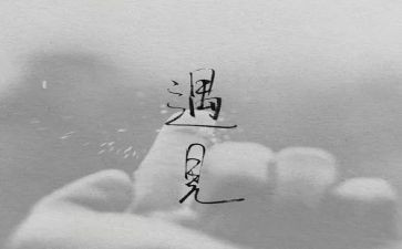 错过优秀作文8篇