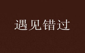 错过作文800字7篇