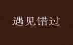 错过作文700字6篇