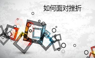 写自己面对挫折的作文5篇
