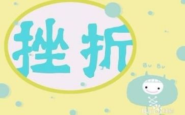 当我面对挫折作文通用8篇