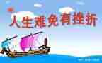 面对挫折优秀作文6篇