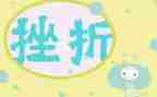 当我面对挫折作文通用8篇