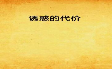 代价的话题作文5篇