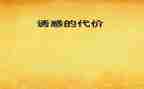 代价的话题作文5篇