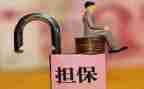 担保务调查报告5篇