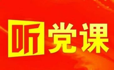 党上半年工作总结下半年工作计划精选5篇