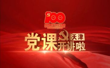 2024党课的心得体会最新6篇