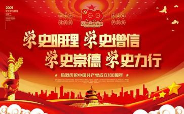 党史历心得体会优秀5篇