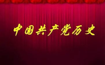 党史读后感800字6篇