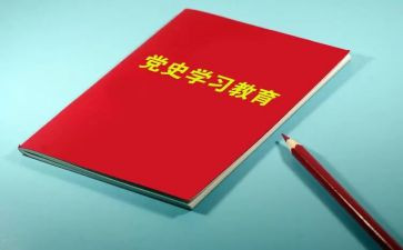 党史心得体会20242000字最新5篇