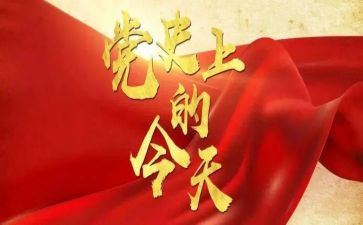 党史教育活动的总结优秀5篇
