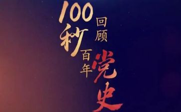 党史心得体会20242000字精选6篇