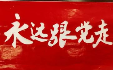 铭党史演讲稿通用8篇