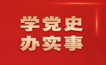 2024讲党史的演讲稿模板8篇