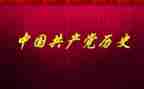 党史读后感800字6篇