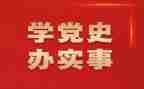 2024讲党史的演讲稿模板8篇
