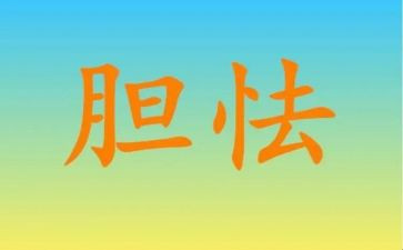 我战胜了胆小作文8篇