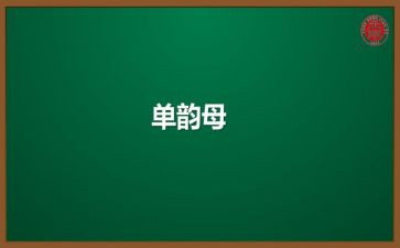 单韵母i的教案7篇