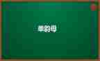 单韵母i的教案7篇