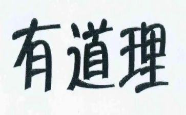 有关于道理的作文5篇