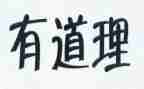 有关于道理的作文5篇