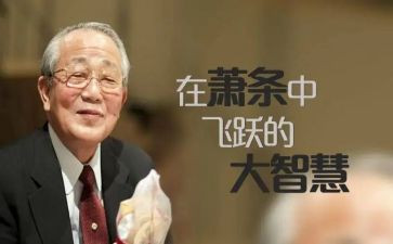 稻盛和夫读后感通用7篇