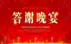 答谢宴演讲稿5篇