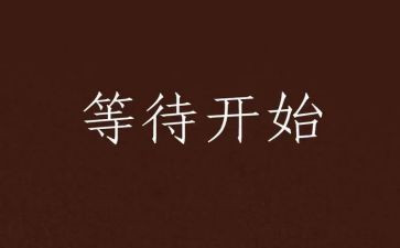 等待作文优质8篇