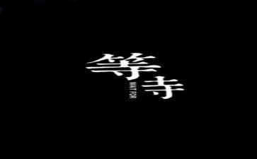 等待....作文通用6篇