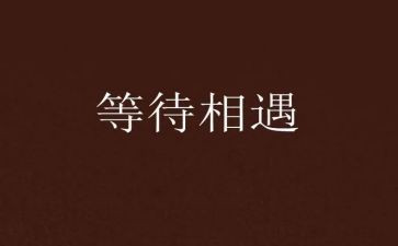等待话题作文800字7篇