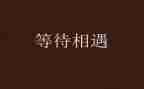 等待话题作文800字7篇
